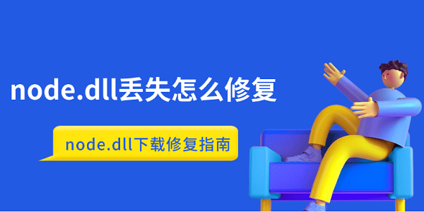 node.dll丟失怎么修復(fù) node.dll下載修復(fù)指南