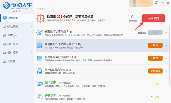 全面修復電腦驅(qū)動