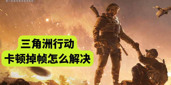 三角洲行動卡頓掉幀怎么解決