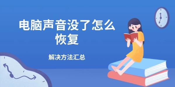 電腦聲音沒了怎么恢復(fù) 解決方法匯總 電腦聲音沒了怎么恢復(fù) 解決方法匯總