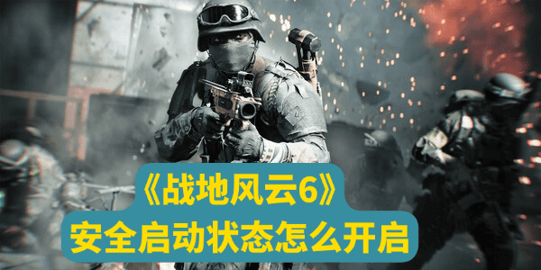 戰(zhàn)地6安全啟動狀態(tài)怎么開啟