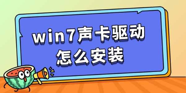 win7聲卡驅動怎么安裝