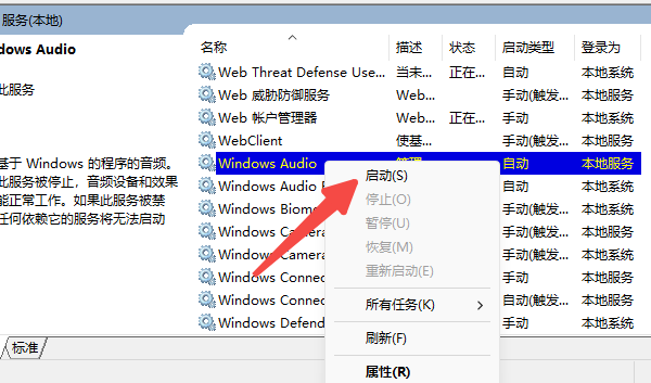 啟用“Windows Audio”服務