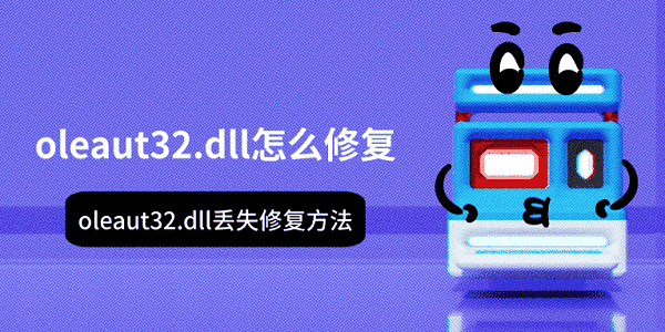 oleaut32.dll怎么修復(fù) oleaut32.dll丟失修復(fù)方法
