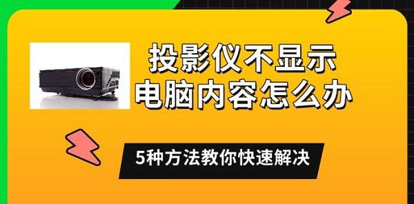 投影儀不顯示電腦內(nèi)容怎么辦，5種方法教你快速解決
