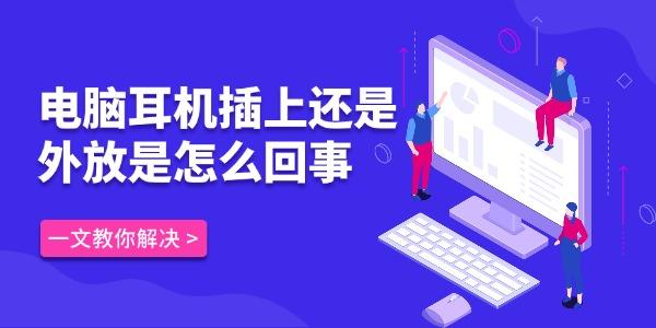 電腦耳機插上還是外放是怎么回事 一文教你徹底解決