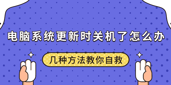 電腦系統(tǒng)更新時關機了怎么辦 幾種方法教你自救 電腦系統(tǒng)更新時關機了怎么辦 幾種方法教你自救