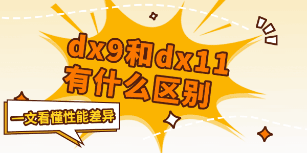 dx9和dx11有什么區(qū)別