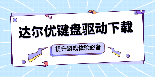 達(dá)爾優(yōu)鍵盤驅(qū)動下載 達(dá)爾優(yōu)鍵盤驅(qū)動下載