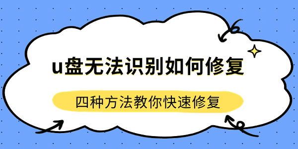 u盤無(wú)法識(shí)別如何修復(fù) 四種方法教你快速修復(fù)