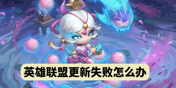 LOL更新失敗怎么辦