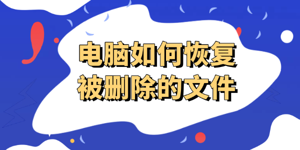 電腦如何恢復(fù)被刪除的文件