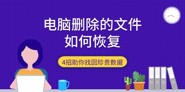 電腦刪除的文件如何恢復(fù) 4招助你找回珍貴數(shù)據(jù)