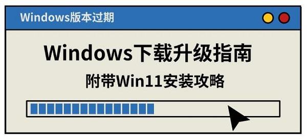 Windows版本過期？Windows下載升級指南，附帶Win11安裝攻略
