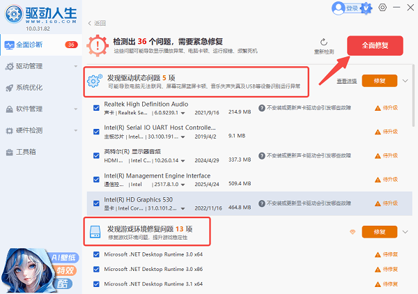 使用驅(qū)動(dòng)人生優(yōu)化電腦性能