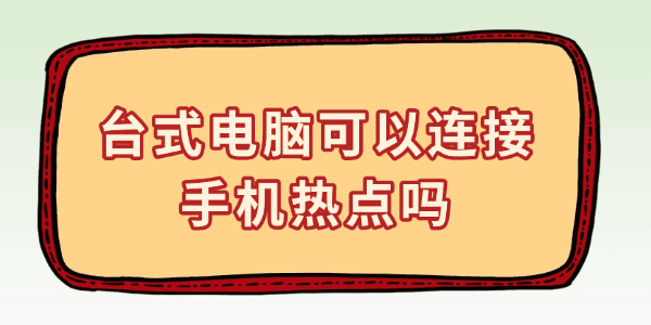 臺式電腦可以連接手機熱點嗎