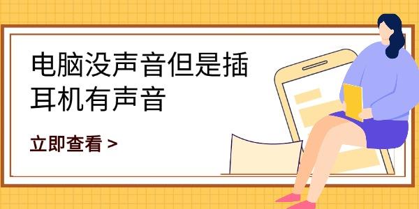 電腦沒聲音但是插耳機有聲音 一文教你快速修復 電腦沒聲音但是插耳機有聲音 一文教你快速修復