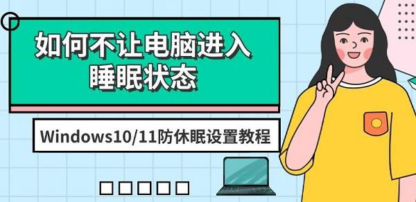 如何不讓電腦進(jìn)入睡眠狀態(tài)，Windows10/11防休眠設(shè)置教程（2025）