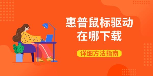 惠普鼠標(biāo)驅(qū)動(dòng)在哪下載 詳細(xì)方法指南 惠普鼠標(biāo)驅(qū)動(dòng)在哪下載 詳細(xì)方法指南