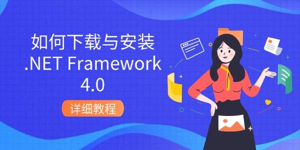 如何下載與安裝.NET Framework 4.0 詳細教程