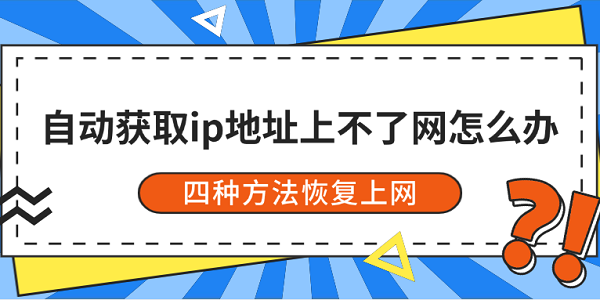 自動獲取ip地址上不了網(wǎng)怎么辦 四種方法恢復(fù)上網(wǎng)