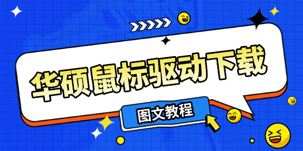 華碩鼠標驅動下載