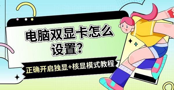 電腦雙顯卡怎么設(shè)置？正確開(kāi)啟獨(dú)顯+核顯模式教程
