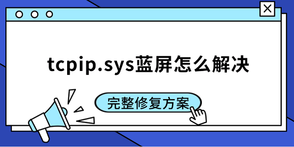 tcpip.sys藍屏怎么解決 完整修復方案