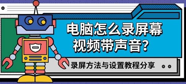 電腦怎么錄屏幕視頻帶聲音？錄屏方法與設(shè)置教程分享