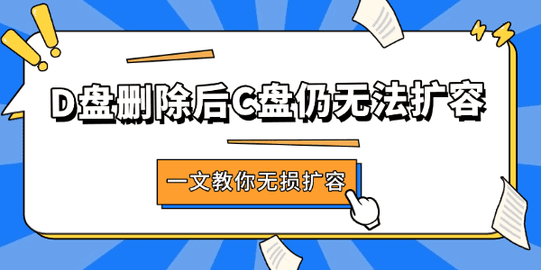 D盤刪除后C盤仍無法擴容