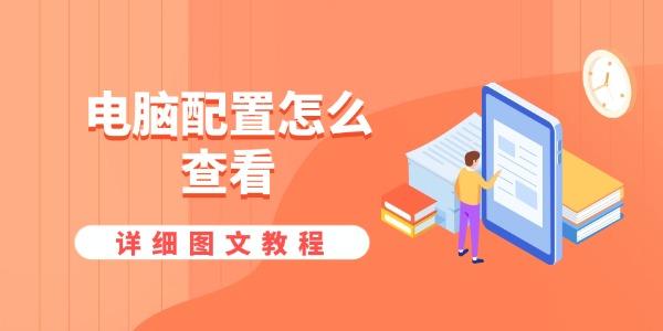 電腦配置怎么查看 詳細圖文教程