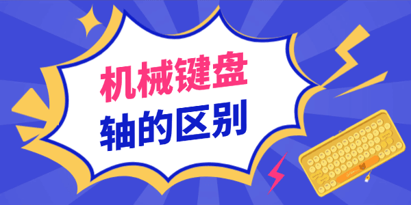 機械鍵盤軸的區(qū)別 機械鍵盤軸的區(qū)別