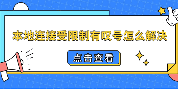 本地連接受限制有嘆號怎么解決 恢復網(wǎng)絡的4種方法