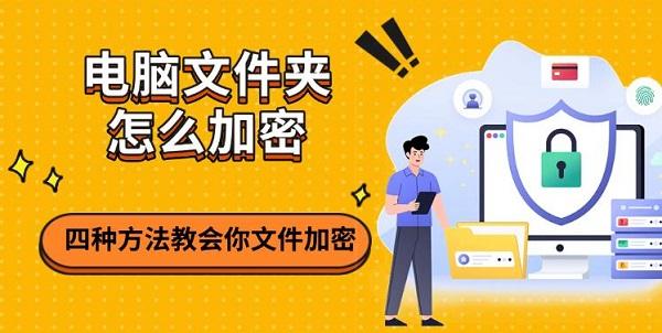 電腦文件夾怎么加密，四種方法教會(huì)你文件加密