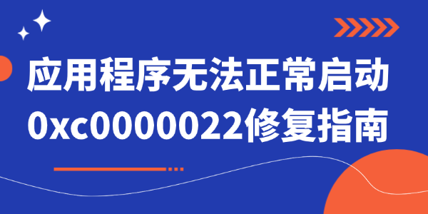 應(yīng)用程序無法正常啟動0xc0000022 應(yīng)用程序無法正常啟動0xc0000022