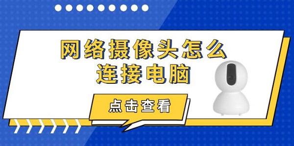 網(wǎng)絡(luò)攝像頭怎么連接電腦