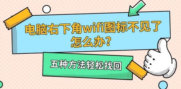 電腦右下角wifi圖標不見了怎么辦？五種方法輕松找回