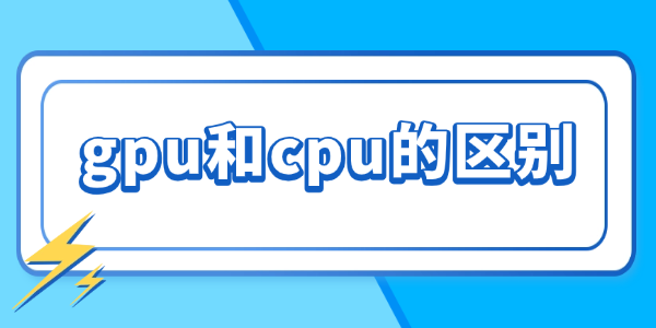 gpu和cpu的區(qū)別是什么