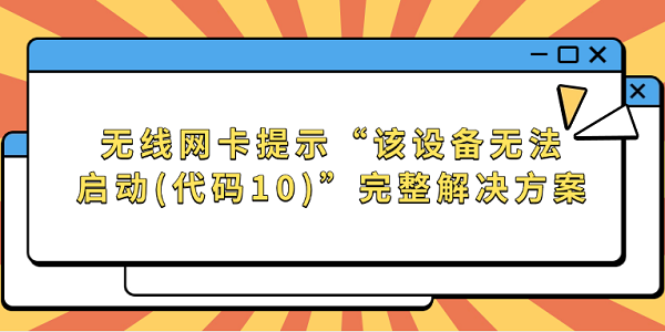 無線網(wǎng)卡提示“該設(shè)備無法啟動(代碼10)”完整解決方案