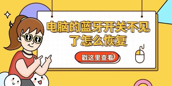 電腦的藍(lán)牙開關(guān)不見了怎么恢復(fù) 教你用6個方法輕松找回