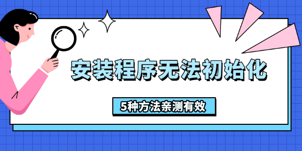 安裝程序無法初始化怎么辦