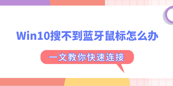 Win10搜不到藍牙鼠標怎么辦 一文教你快速連接 Win10搜不到藍牙鼠標怎么辦 一文教你快速連接
