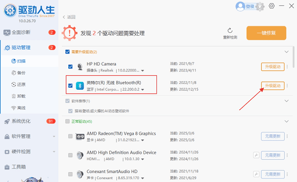 使用驅(qū)動人生自動修復藍牙驅(qū)動 使用驅(qū)動人生自動修復藍牙驅(qū)動