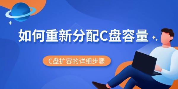 如何重新分配C盤(pán)容量 C盤(pán)擴(kuò)容的詳細(xì)步驟