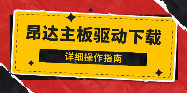 昂達(dá)主板驅(qū)動(dòng)下載安裝全攻略