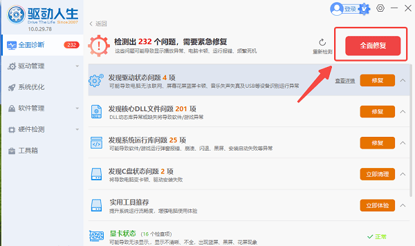 一鍵修復(fù)電腦的所有問題