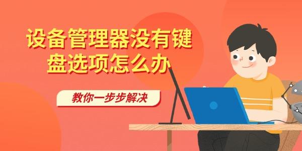 設(shè)備管理器沒有鍵盤選項怎么辦 教你一步步解決