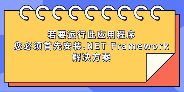若要運行此應用程序,您必須首先安裝.NET Framework的解決方案