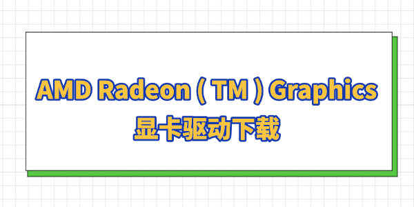 AMD Radeon ( TM ) Graphics顯卡驅(qū)動下載 AMD Radeon ( TM ) Graphics顯卡驅(qū)動下載