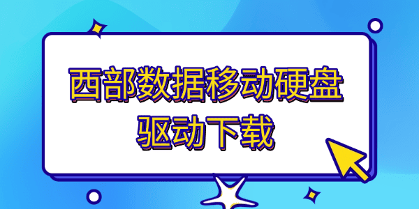 西部數(shù)據(jù)移動(dòng)硬盤(pán)驅(qū)動(dòng)下載 西部數(shù)據(jù)移動(dòng)硬盤(pán)驅(qū)動(dòng)下載
